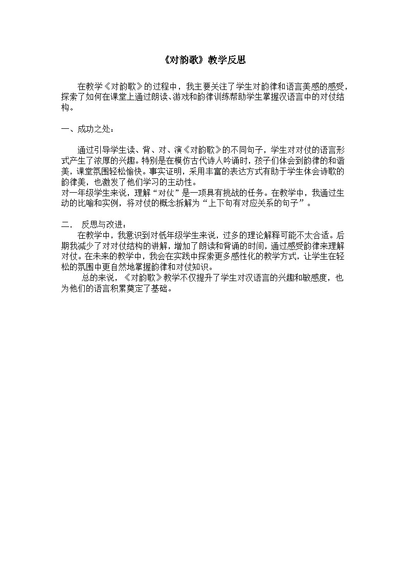 8.《对韵歌》教学反思第1页
