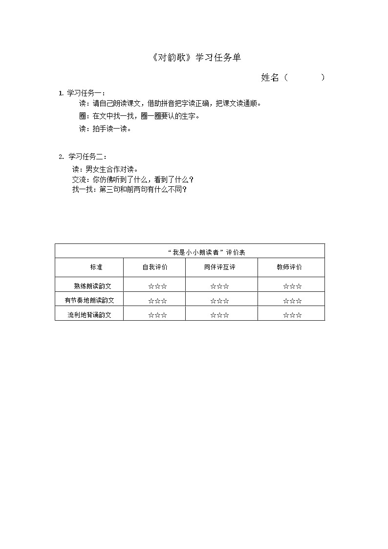 6.《 对韵歌》 学习任务单第1页