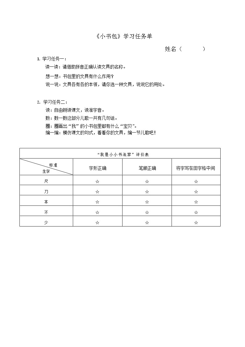 6.《 小书包》 学习任务单第1页