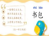 统编版语文一上 识字7《小书包》课件+教案+逐字稿+任务单+特色作业+音视频素材