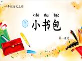 统编版语文一上 识字7《小书包》课件+教案+逐字稿+任务单+特色作业+音视频素材