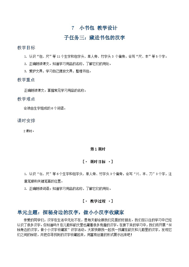 3.《 小书包》 教学设计（含评价表）第1页