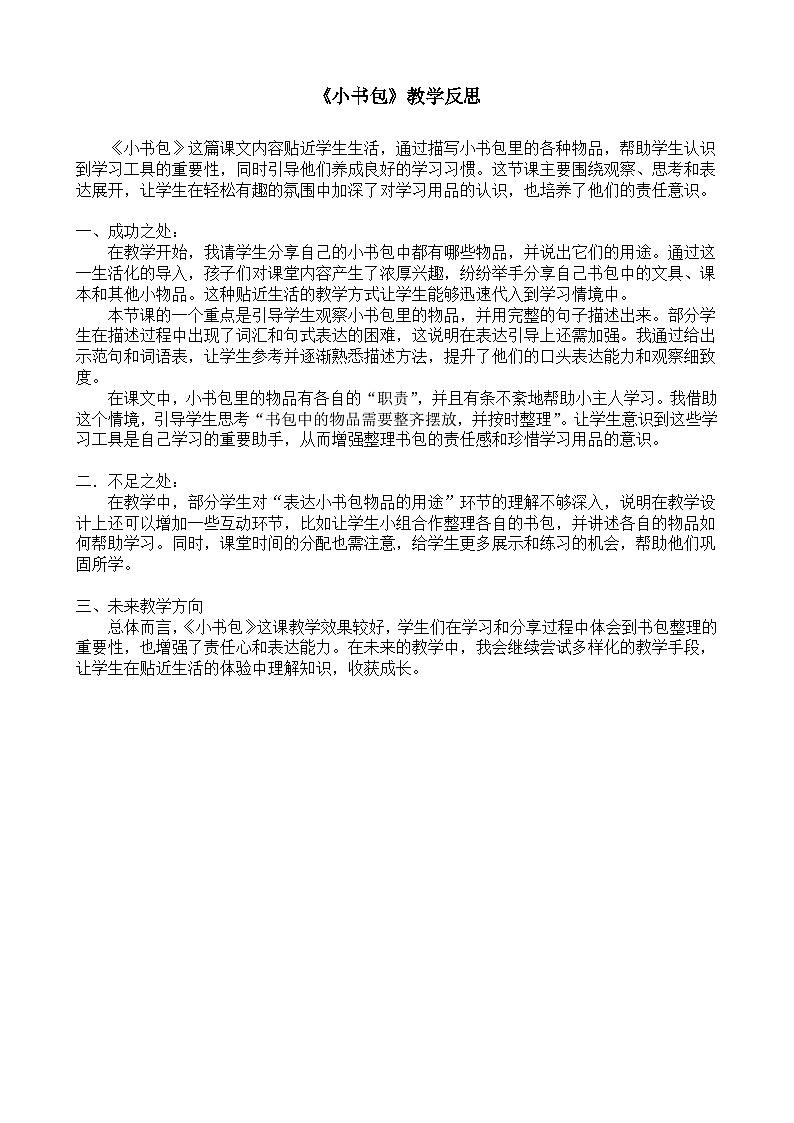 8.《小书包》教学反思第1页