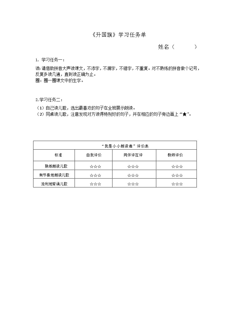 6.《 升国旗》 学习任务单(含评价表)第1页