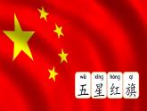 統編版語文一上 識字8《升國旗》課件+教案+逐字稿+任務單+特色作業(yè)+音視頻素材