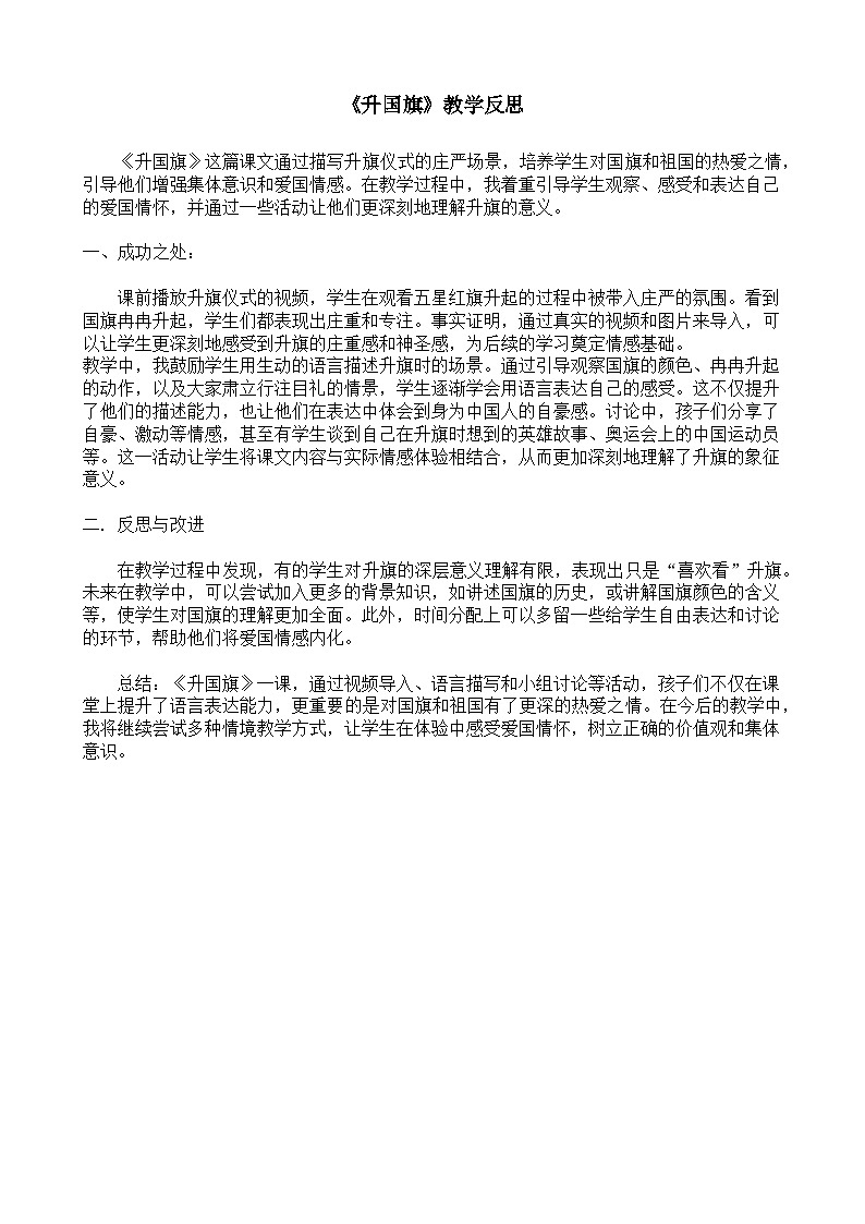 8.《升国旗》教学反思第1页