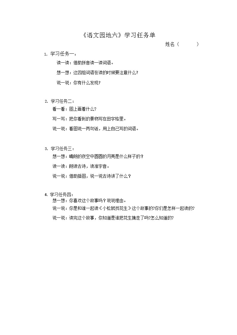 6.《语文园地六》学习任务单第1页