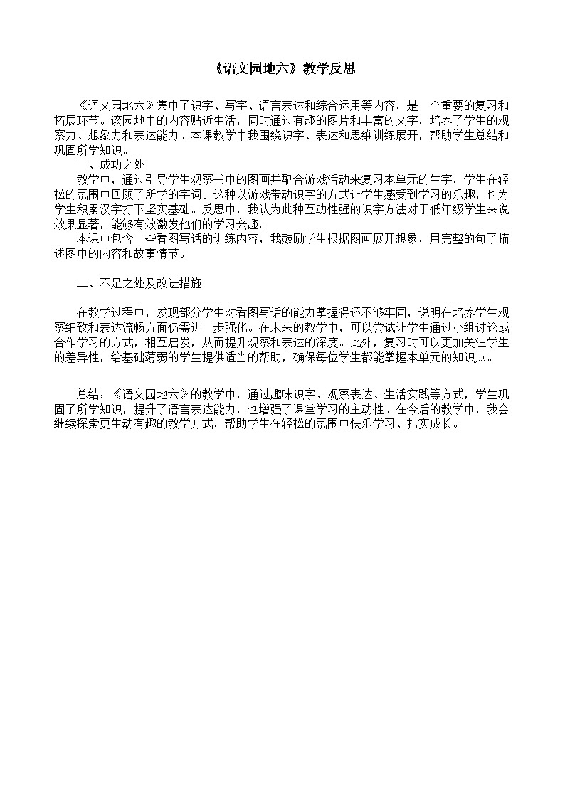 8.《语文园地六》教学反思第1页