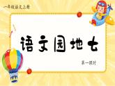 統(tǒng)編版語(yǔ)文一上《語(yǔ)文園地七》課件+教案+逐字稿+任務(wù)單+特色作業(yè)+音視頻素材