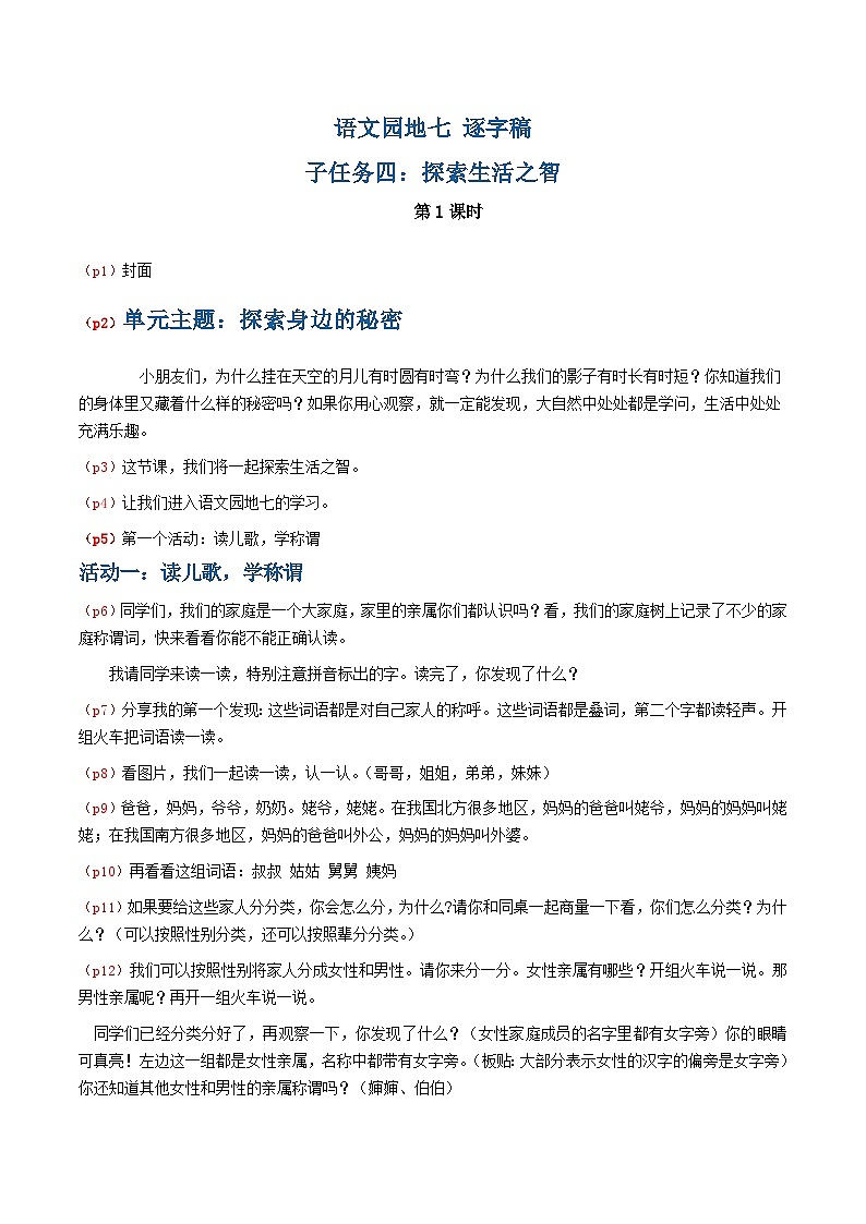 4.《语文园地七》逐字稿第1页
