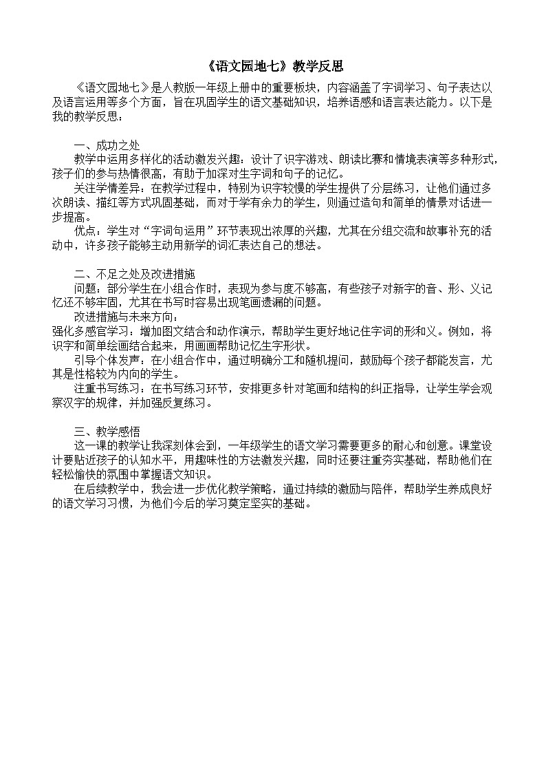 8.《语文园地七》教学反思第1页