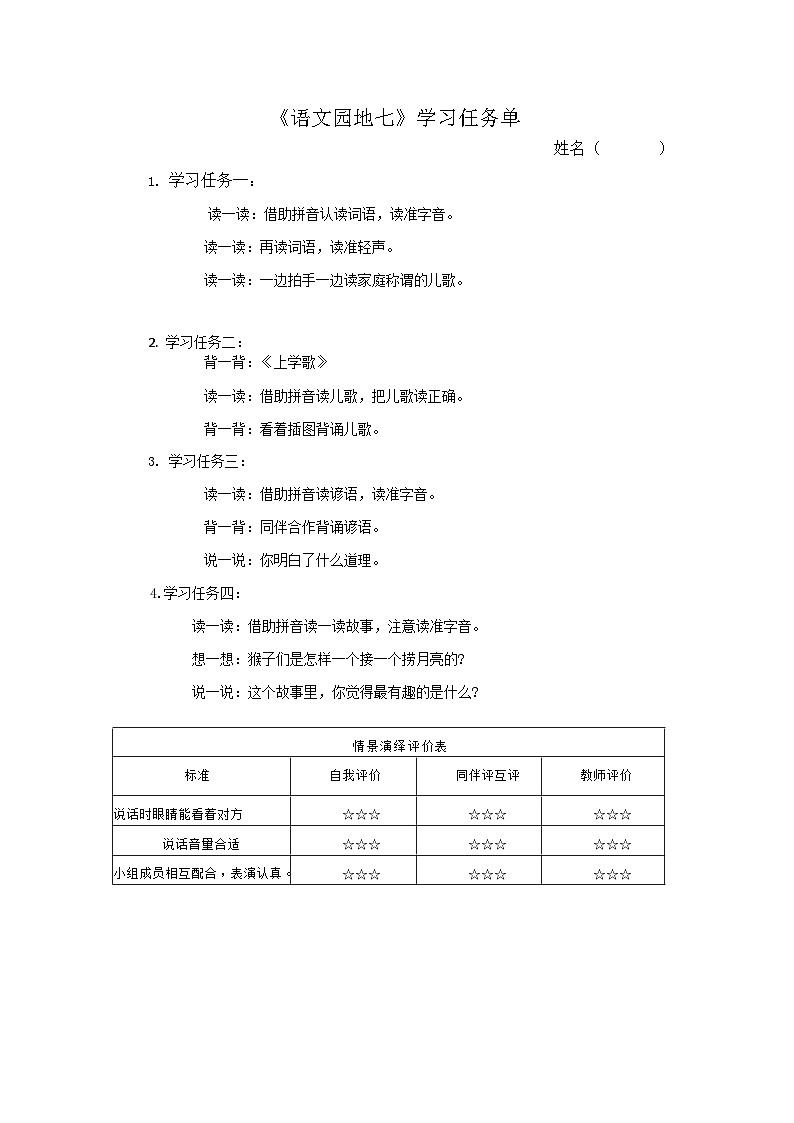 6.《语文园地七》学习任务单(含评价表)第1页