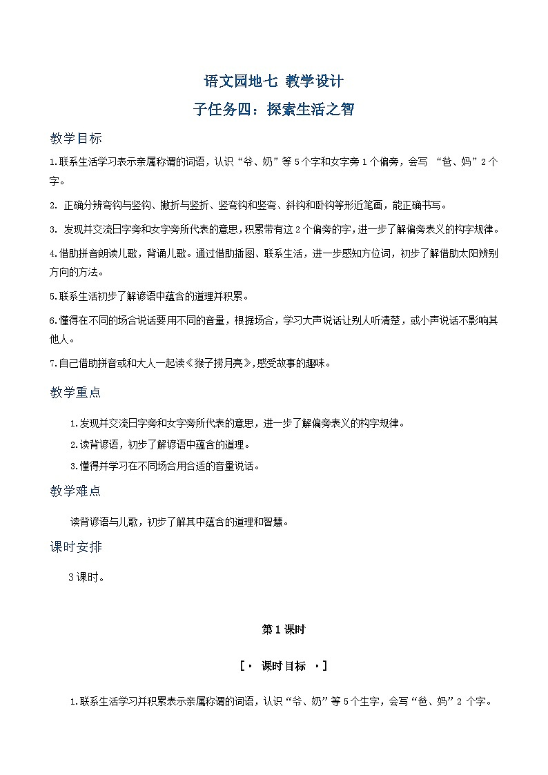 3.《语文园地七》教学设计第1页