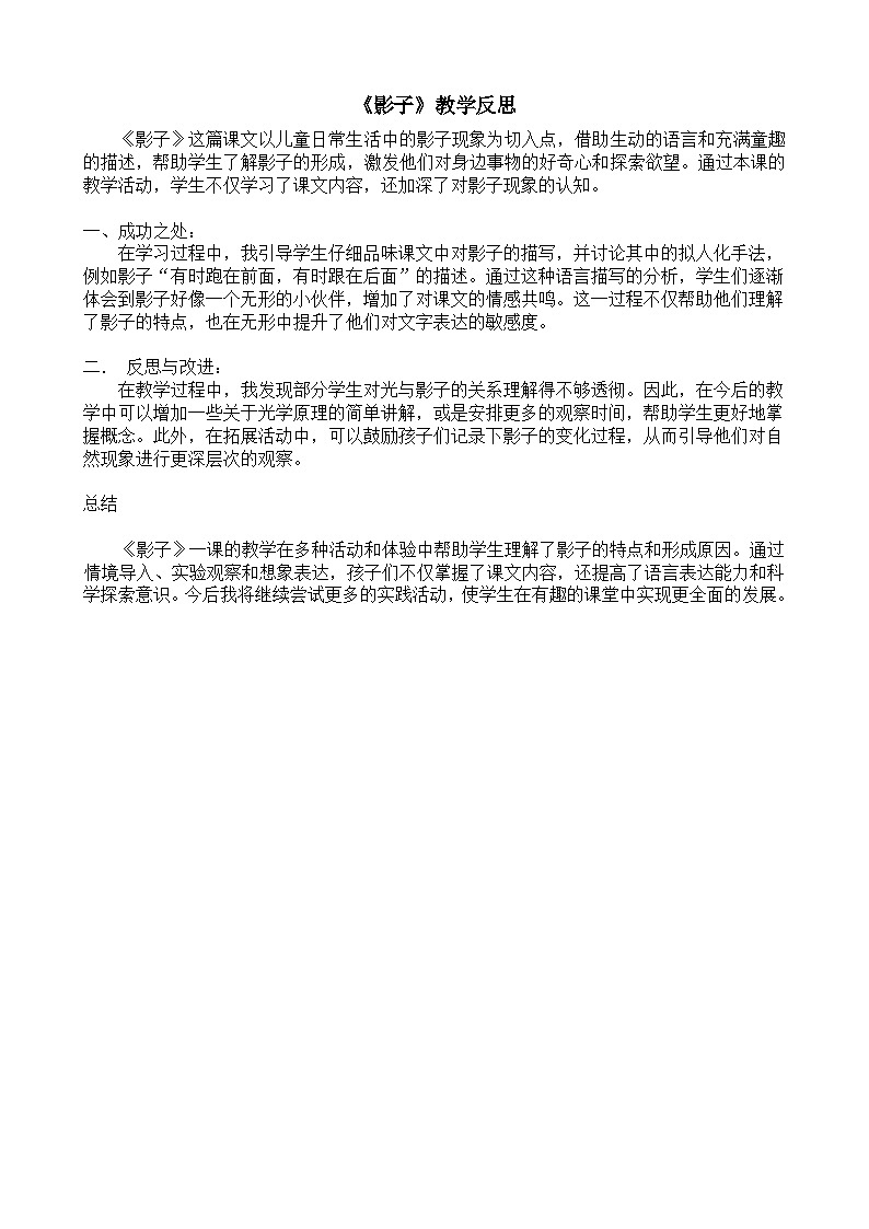 8.《影子》教学反思第1页