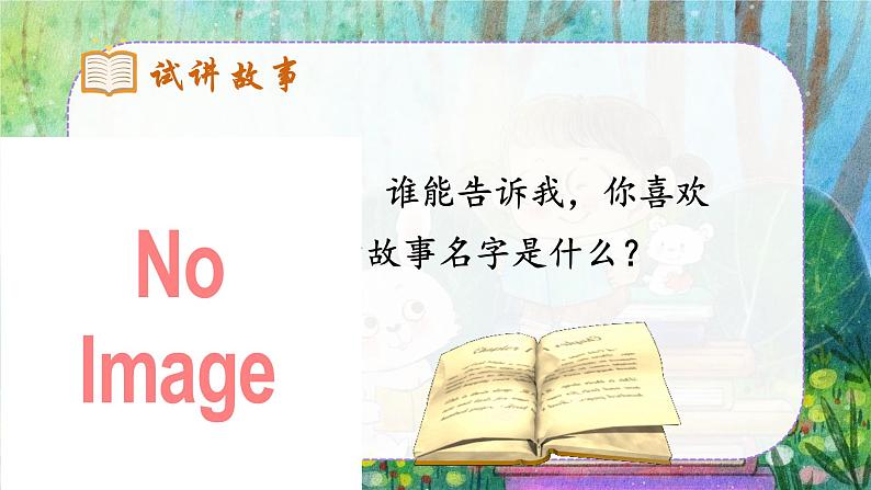 人教部编版语文三下《口语交际：趣味故事会》课件第3页