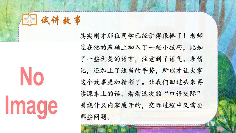 人教部编版语文三下《口语交际：趣味故事会》课件第6页