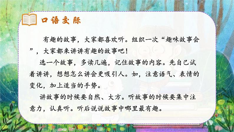 人教部编版语文三下《口语交际：趣味故事会》课件第7页