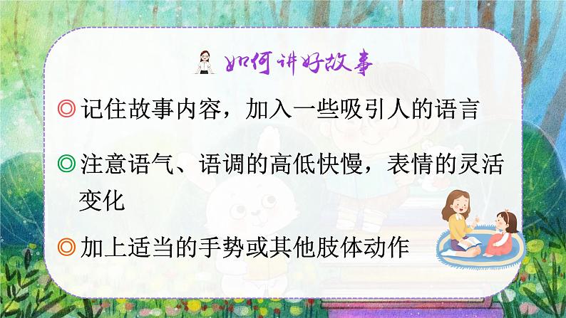 人教部编版语文三下《口语交际：趣味故事会》课件第8页