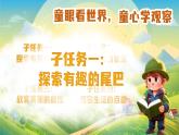 統(tǒng)編版語(yǔ)文一上 8《比尾巴》課件+教案+逐字稿+任務(wù)單+特色作業(yè)+音視頻素材