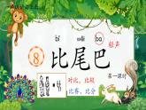 統(tǒng)編版語(yǔ)文一上 8《比尾巴》課件+教案+逐字稿+任務(wù)單+特色作業(yè)+音視頻素材