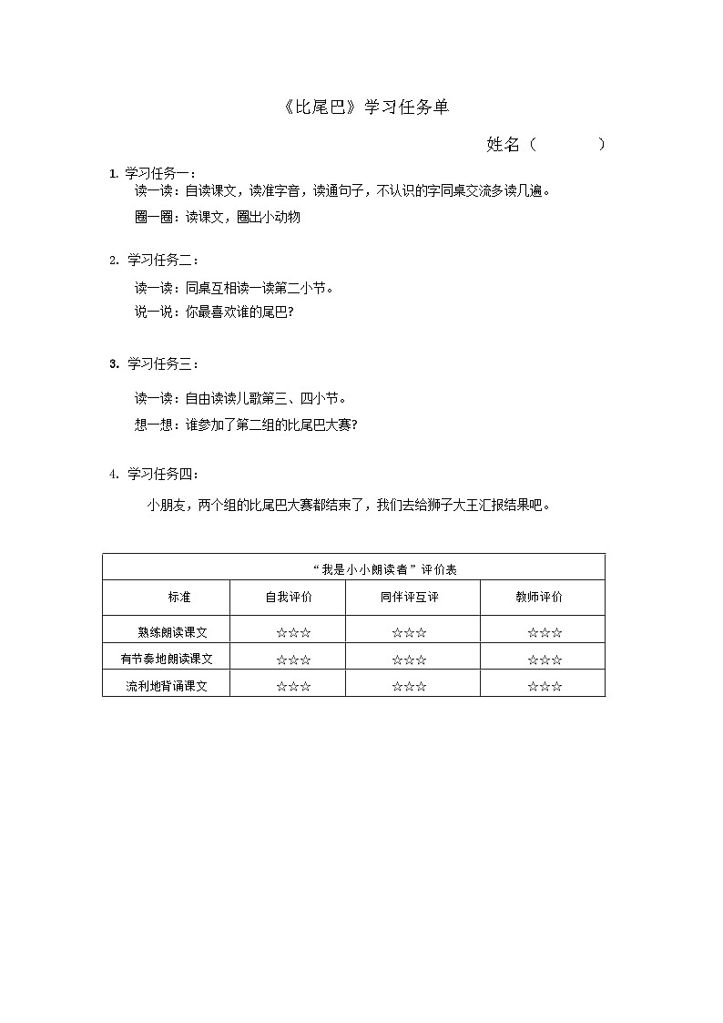 6.《 比尾巴》 学习任务单（含评价表）第1页