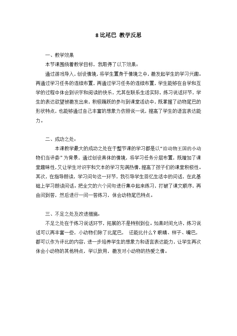 8.《比尾巴》教学反思第1页