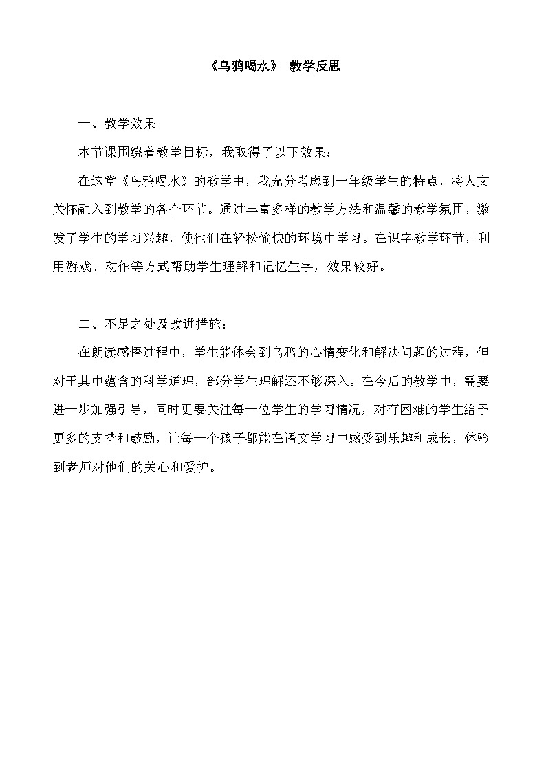 8.《乌鸦喝水》教学反思第1页