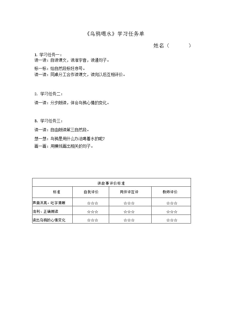 6.《 乌鸦喝水》 学习任务单（含评价表）第1页