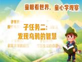 統(tǒng)編版語文一上 9《烏鴉喝水》課件+教案+逐字稿+任務(wù)單+特色作業(yè)+音視頻素材