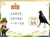 統(tǒng)編版語文一上 9《烏鴉喝水》課件+教案+逐字稿+任務(wù)單+特色作業(yè)+音視頻素材