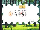 統(tǒng)編版語文一上 9《烏鴉喝水》課件+教案+逐字稿+任務(wù)單+特色作業(yè)+音視頻素材
