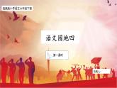 【核心素養(yǎng)目標(biāo)】部編版小語(yǔ)文六下 《語(yǔ)文園地四》課件+教案（含教學(xué)反思）