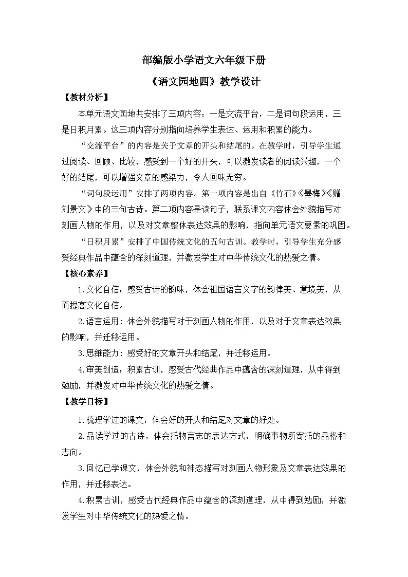 【核心素养目标】部编版小语文六下《语文园地四》教案第1页