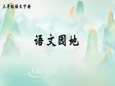 人教部编版语文三下第三单元《语文园地三》课件+教案+音视频素材