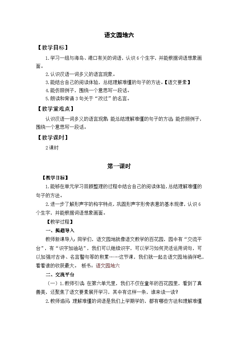 语文园地6 教学设计第1页