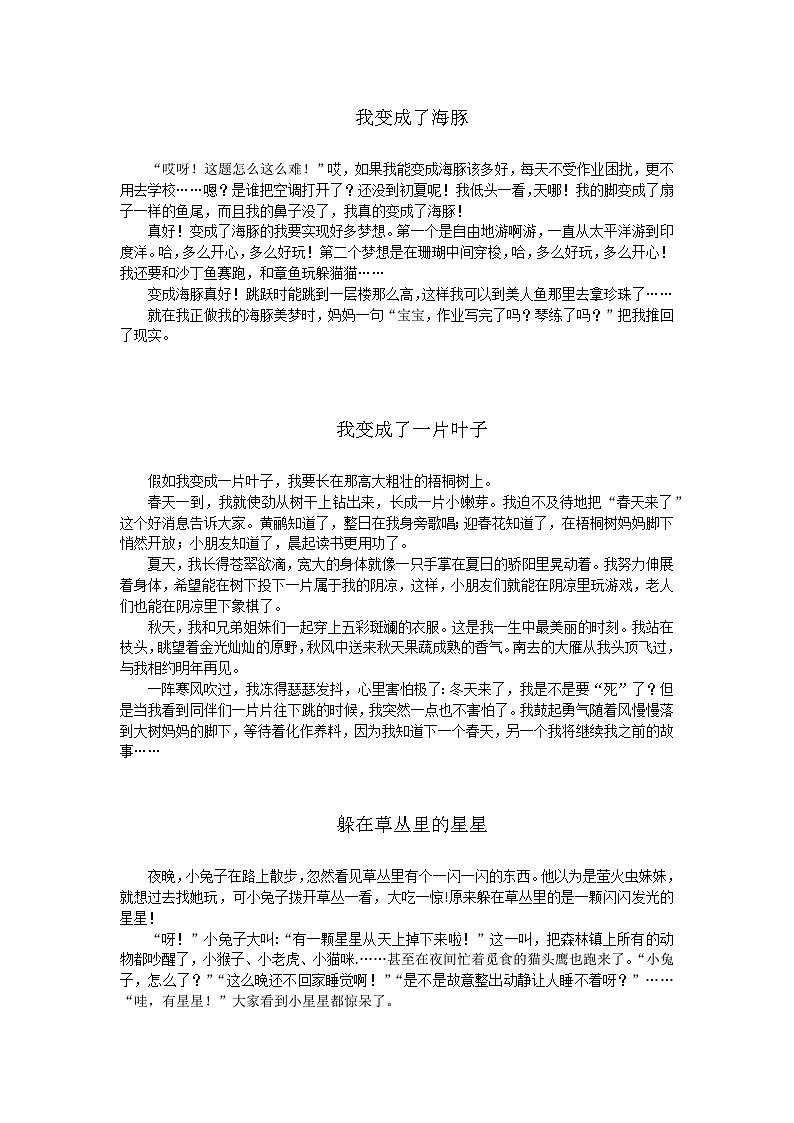 部编版小学语文三年级下册第八单元《这样想象真有趣》优秀习作8篇+学案第1页