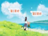 统编版（2024）语文一年级下册 第3单元  语文园地三 PPT课件