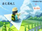 统编版（2024）语文一年级下册 第3单元  语文园地三 PPT课件