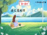 统编版（2024）语文一年级下册 第4单元  语文园地四 PPT课件