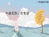 统编版（2024）语文一年级下册 第3单元  口语交际：打电话 PPT课件
