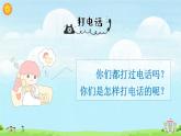统编版（2024）语文一年级下册 第3单元  口语交际：打电话 PPT课件