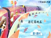 统编版（2024）语文一年级下册 第5单元  语文园地五 PPT课件