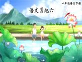 统编版（2024）语文一年级下册 第6单元  语文园地六 PPT课件