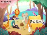 统编版（2024）语文一年级下册 第8单元  语文园地八 PPT课件