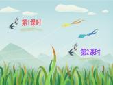 统编版（2024）语文一年级下册 第8单元  语文园地八 PPT课件