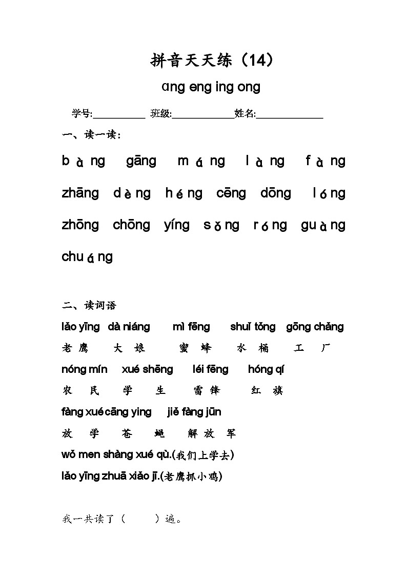 8.《汉语拼音ɑng eng ing ong》作业单 拼音天天练（14）第1页