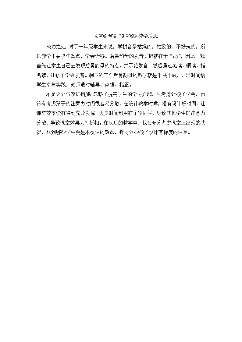 6.《汉语拼音ang eng ing ong》教学反思第1页