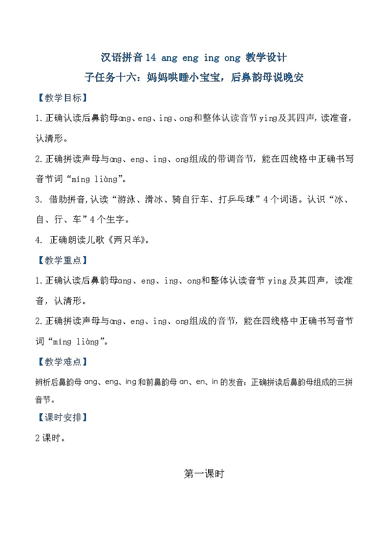 3.《汉语拼音ang eng ing ong》教学设计第1页