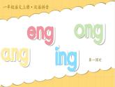統(tǒng)編版語文一上 漢語拼音14《ang eng ing ong》課件+教案+逐字稿+任務(wù)單+特色作業(yè)+音視頻素材
