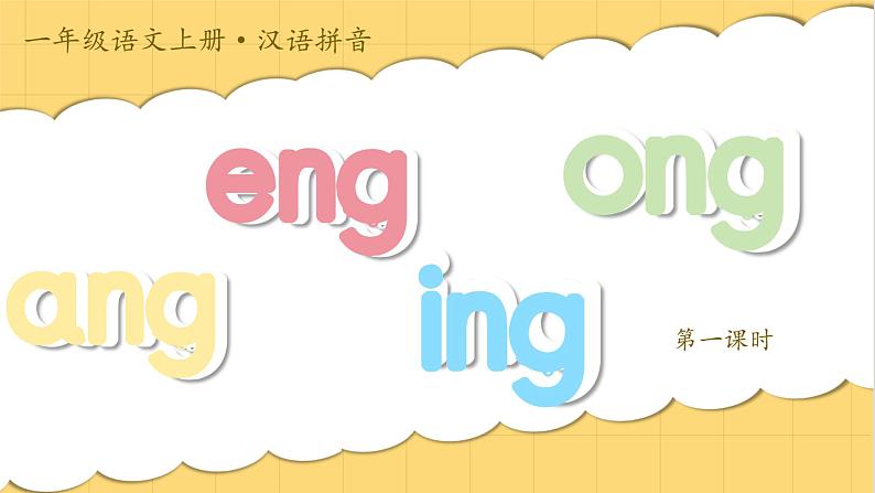 1.《汉语拼音ang eng ing ong》ppt课件第5页